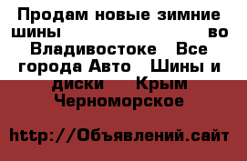 Продам новые зимние шины 7.00R16LT Goform W696 во Владивостоке - Все города Авто » Шины и диски   . Крым,Черноморское